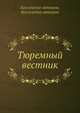 Тюремный вестник, Коллектив авторов 