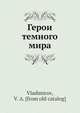 Герои? темного мира, В. Владимиров 