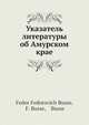 Указатель литературы об Амурском крае, Ф.Ф. Буссе 