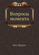 Вопросы момента, П. Маслов 