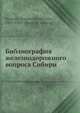 Библиография железнодорожного вопроса Сибири, С.Н. Мамеев 