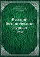 Русский ботаническии журнал, Б.А. Федченко 