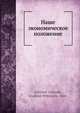 Наше экономическое положение, В.П. Литвинов-Фалинский 