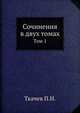 Сочинения в двух томах. Том 1, Ткачев, Петр Никитич 