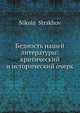 Бедность нашей литературы: критический и исторический очерк, Н. Страхов 