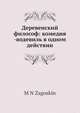 Деревенский философ: комедия -водевиль в одном действии, М.Н. Загоскин 