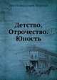 Детство. Отрочество. Юность, Л.Н. Толстой 