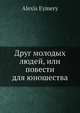 Друг молодых людей, или повести для юношества, А. Эймер 