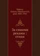 За синими реками: стихи, А.Н. Толстой 