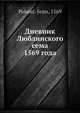 Дневник Люблинского сема 1569 года, П. Сейм 