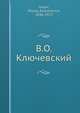 В.О. Ключевский, Н.А. Умов 