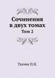 Сочинения в двух томах. Том 2, Ткачев, Петр Никитич 