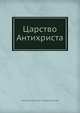 Царство Антихриста, Д.С. Мережковский 