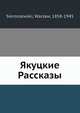 Якуцкие Рассказы, В. Сиерожевский 