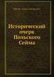 Исторический очерк Польского Сейма, Н.И. Кареев 