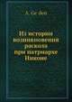 Из истории возникновения раскола при патриархе Никоне, А. Гейден 
