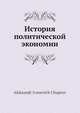 История политической экономии, А.И. Чупров 