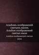 Альбомъ изображенiй святыхъ иконъ, Е. Н. Фесенко 