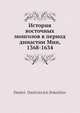 История восточных монголов в период династии Мин, 1368-1634, Д.Д. Покотилов 