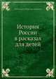 История России в рассказах для детей, А.О. Ишимова 