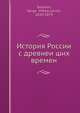 История России с древнеи?ших времен, С.М. Соловьёв 