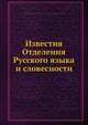 Известия Отделения Русского языка и словесности, Коллектив авторов 