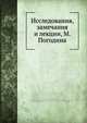 Исследования, замечания и лекции, М. Погодина, М. П. Погодин 
