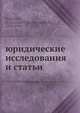 Юридические исследования и статьи, А.Х. Гольмстен 