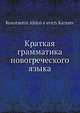 Краткая грамматика новогреческого языка, К.А. Карасев 