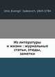 Из литературы и жизни: журнальные статьи, этюды, заметки, Е.И. Утин 