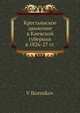 Крестьянское движение в Киевской губернии в 1826-27 гг., В. Иконников 