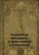 Княжеская местность и храм князей в Смоленске, С.П. Писарев 