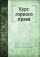 Курс горного права, В.Г. Струкгов 