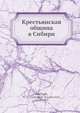 Крестьянская община в Сибири, А.А. Кауфман 