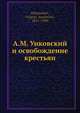 А. М. Унковский и освобождение крестьян, Г.А. Джаншиев 