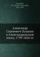 Александр Сергеевич Пушкин в Александровскую эпоху, 1799-1826 гг., П.В. Анненков 