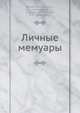 Личные мемуары, М. Роланд 