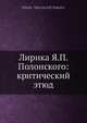 Лирика Я. П. Полонского: критический этюд, Н.М. Соколов 