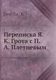 Переписка Я. К. Грота с П. А. Плетневым, Я. К. Грот 