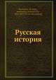 Русская история, К.Н. Бестужев-Рюмин 