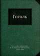 Гоголь, Д.Н. Овсянико-Куликовскии? 