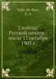 "Свобода" Русской печати: после 17 октября 1905 г, Е.А. Валле-де-Барр 