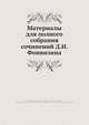 Материалы для полного собрания сочинений Д. И. Фонвизина, Д. Фонвизин 