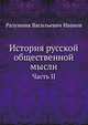 История русской общественной мысли. Том II, Разумник Васильевич Иванов 