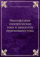 Многофазные электрические токи и двигатели переменного тока, С.П. Томпсон 