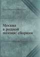 Москва в родной поэзии: сборник, С.И. Пономарев 
