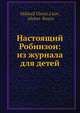 Настоящий Робинзон: из журнала для детей, Чистяков М., Разин А. 