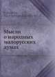 Мысли о народных малорусских думах, П. Житецький 