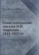 Севастопольские письма Н. И. Пирогова 1854-1855 гг., Пирогов Николай Иванович 