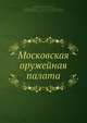 Московская оружейная палата, А. Вельтман 